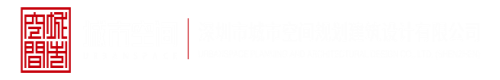 别操我逼深圳市城市空间规划建筑设计有限公司